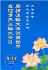 秦皇岛大法弟子庆祝世界法轮大法日(18条)