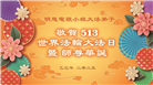 海外大法弟子庆祝世界法轮大法日