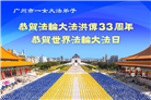 广州大法弟子庆祝世界法轮大法日(20条)