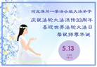 保定大法弟子庆祝世界法轮大法日(21条)