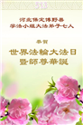 保定大法弟子庆祝世界法轮大法日(21条)