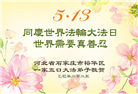 石家庄大法弟子庆祝世界法轮大法日(20条)