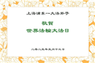 上海大法弟子庆祝世界法轮大法日(21条)
