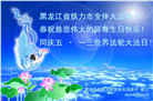 黑龙江大法弟子庆祝世界法轮大法日(19条)