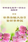 长春大法弟子庆祝世界法轮大法日(19条)