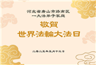 唐山大法弟子庆祝世界法轮大法日(24条)