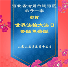 河北大法弟子庆祝世界法轮大法日(23条)