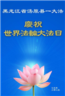 佳木斯大法弟子庆祝世界法轮大法日(21条)