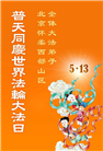 北京大法弟子庆祝世界法轮大法日(20条)