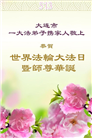 明真相世人庆祝世界法轮大法日(22条)