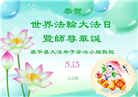 沈阳大法弟子庆祝世界法轮大法日(19条)