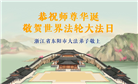 浙江大法弟子庆祝世界法轮大法日(22条)