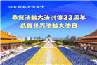 张家口大法弟子庆祝世界法轮大法日(21条)