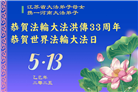 河南大法弟子庆祝世界法轮大法日(21条)