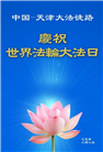 天津大法弟子庆祝世界法轮大法日(21条)