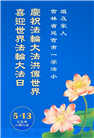 吉林省大法弟子庆祝世界法轮大法日(21条)