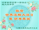 郑州大法弟子庆祝世界法轮大法日(20条)