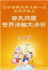锦州大法弟子庆祝世界法轮大法日(22条)