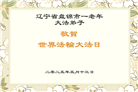 盘锦大法弟子庆祝世界法轮大法日(20条)