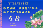 佳木斯大法弟子庆祝世界法轮大法日(21条)