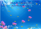 吉林市大法弟子庆祝世界法轮大法日(24条)