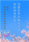 乡村大法弟子庆祝世界法轮大法日(22条)