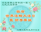唐山大法弟子庆祝世界法轮大法日(24条)