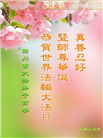 四川大法弟子庆祝世界法轮大法日(20条)