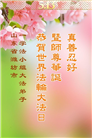 潍坊大法弟子庆祝世界法轮大法日(24条)