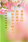 湖北大法弟子庆祝世界法轮大法日(22条)