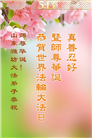 潍坊大法弟子庆祝世界法轮大法日(24条)
