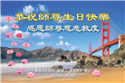 美西地区大法弟子庆祝世界法轮大法日