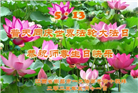江西大法弟子庆祝世界法轮大法日(20条)
