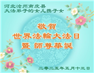 河北大法弟子庆祝世界法轮大法日(19条)