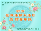 广东大法弟子庆祝世界法轮大法日(18条)