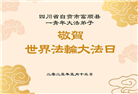 四川大法弟子庆祝世界法轮大法日(20条)