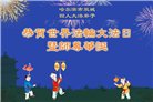哈尔滨大法弟子庆祝世界法轮大法日(20条)