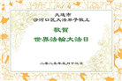 大连大法弟子庆祝世界法轮大法日(20条)
