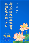 保定大法弟子庆祝世界法轮大法日(21条)