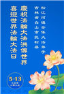 吉林省大法弟子庆祝世界法轮大法日(21条)