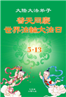 大陆大法弟子庆祝世界法轮大法日(28条)