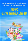 甘肃大法弟子庆祝世界法轮大法日(18条)