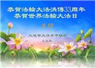 大连大法弟子庆祝世界法轮大法日(21条)