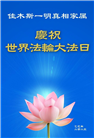 各行业大法弟子庆祝世界法轮大法日(27条)