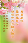 山东大法弟子庆祝世界法轮大法日(21条)
