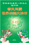 长春大法弟子庆祝世界法轮大法日(18条)