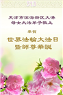 天津大法弟子庆祝世界法轮大法日(20条)
