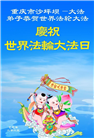 重庆大法弟子庆祝世界法轮大法日(21条)