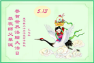 沈阳大法弟子庆祝世界法轮大法日(21条)