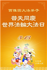 美西地区大法弟子庆祝世界法轮大法日